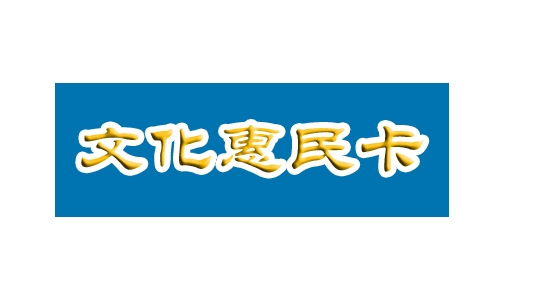 今年河北省将发放200多万张文化惠民卡（券）