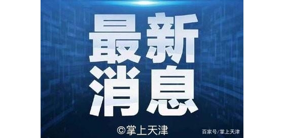 【滨海新区】“两集中”地块挂牌出让，共91.7万平方米！