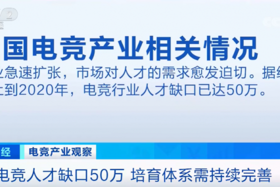 我国首批电竞专业本科生来了：行业人才缺口达 50 万