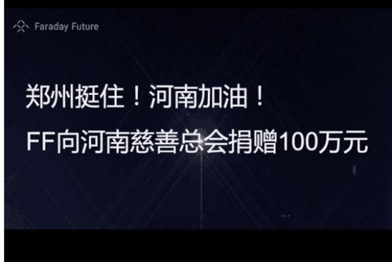 FF正式登陆纳斯达克！向河南捐赠100万元