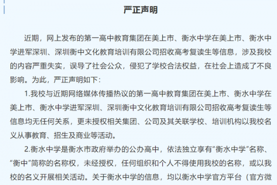 衡水中学发布严正声明！回应衡水中学在美上市、进军深圳等传闻 ...