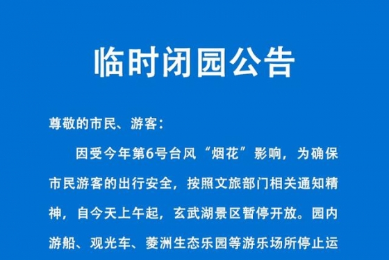 南京：所有景区、户外活动全部临时关停