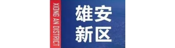 今年起，京部委所属高校、医院和央企总部将向雄安疏解