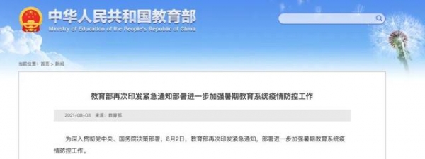 紧急通知！教育部再次印发紧急通知部署进一步加强暑期教育系统疫情防控工作 ... ...