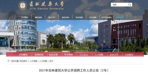 吉林建筑大学公开招聘工作人员99人