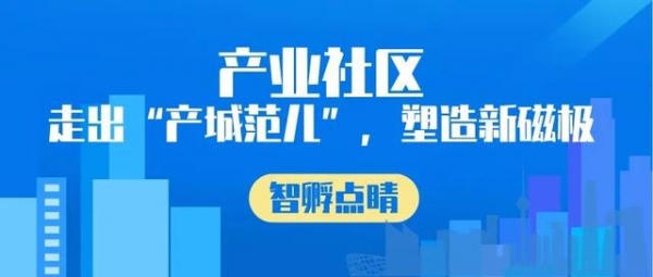 「智孵点睛」产业社区：走出“产城范儿”，塑造新磁极