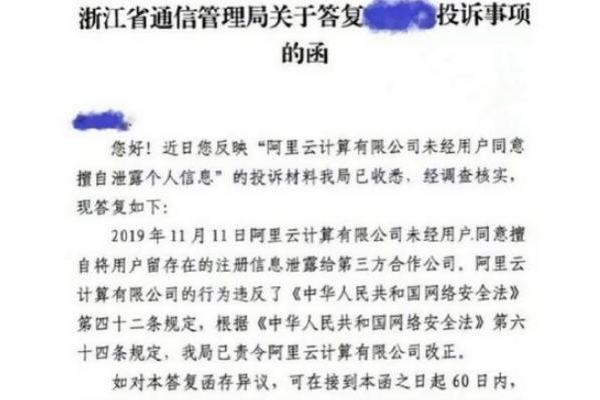 阿里云未经用户同意将用户留存在的注册信息泄露给第三方合作公司 ...