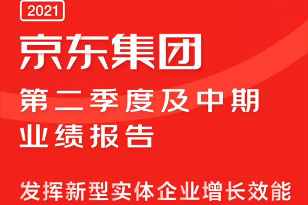 京东发布2021第二季度财报 “以实助实”深入制造、能源等实体经济基础产业 ... ...