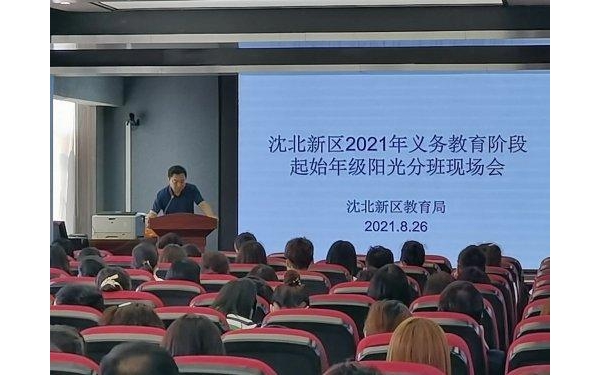 沈北新区实施2021年义务教育学校阳光分班