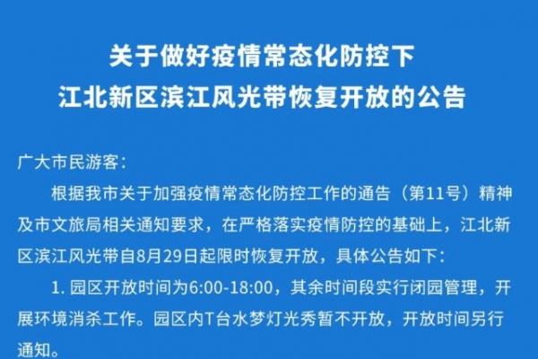 【公告】江北新区滨江风光带即将恢复开放...