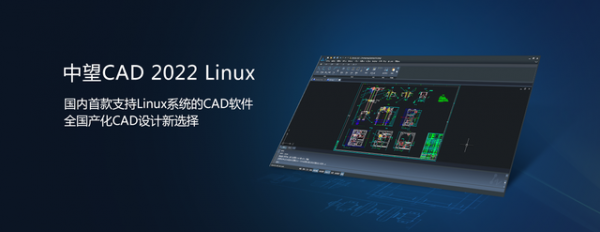 中望CAD 2022 Linux版正式发布，全面满足行业应用需求