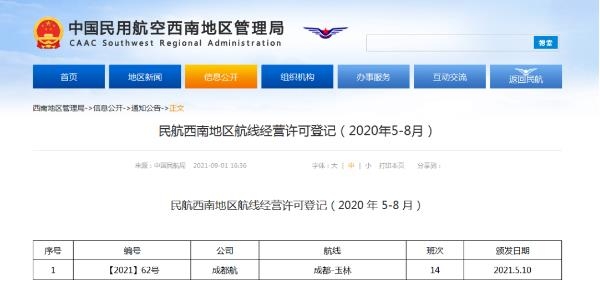 资讯丨玉林-成都、贵阳航线获经营许可