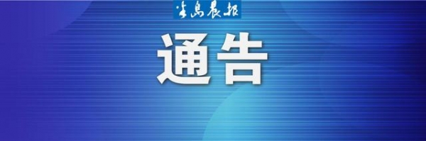 大连金普新区管理委员会发布通告！