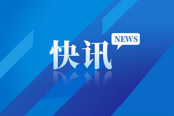 武夷新区创新闭环落实机制加快推动项目建设