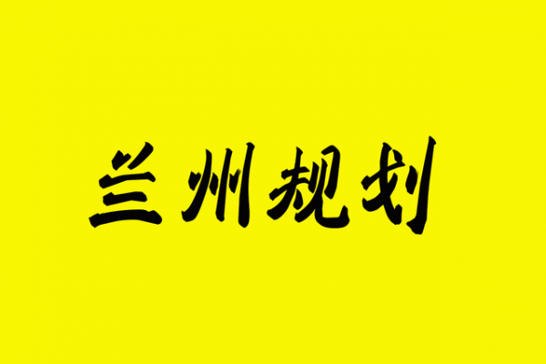 兰州西固南山省级森林公园石头坪景区提升改造工程