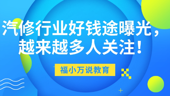 汽修行业好钱途曝光，越来越多人关注！