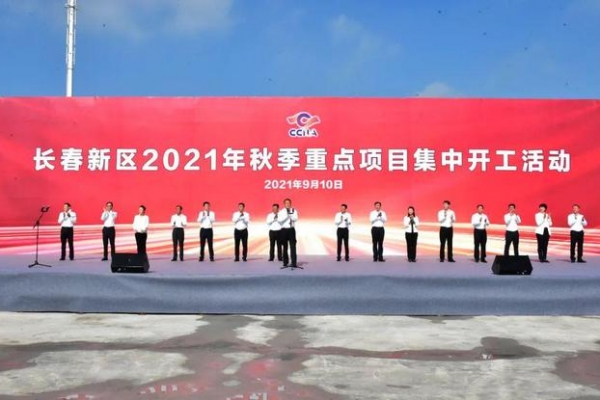 再掀项目建设热潮 为高质量发展添动力 长春新区2021年秋季重点项目集中开工 ...