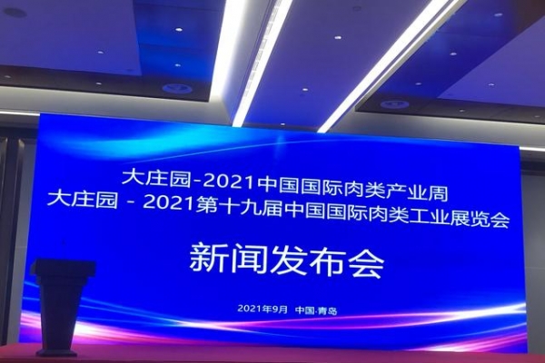 2021中国国际肉类产业周亮相青岛