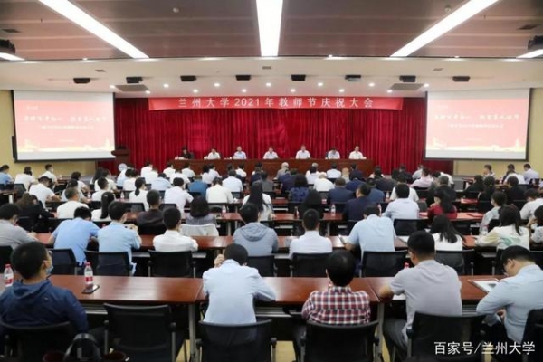 兰州大学召开2021年教师节庆祝大会