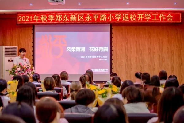 郑东新区永平路小学召开2021年秋季返校开学工作会