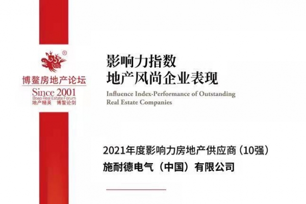 施耐德电气获颁“2021年度影响力房地产供应商（10强）”