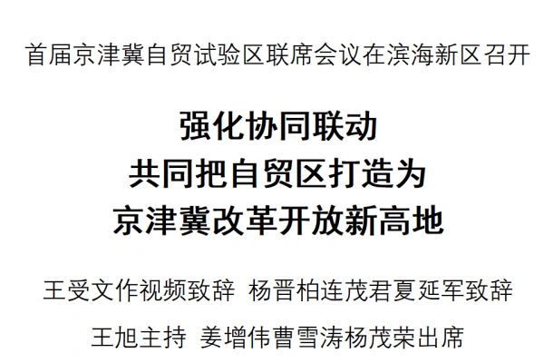 首届京津冀自贸试验区联席会议在滨海新区召开