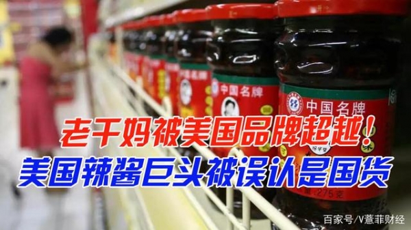 老干妈被超越了？美国辣酱巨头“潜伏”中国30年，却被误认是国货 ...