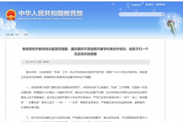 教育部监管司提醒：国庆期间不得违规开展学科类校外培训，给孩子们一个充实快乐的假期 ...