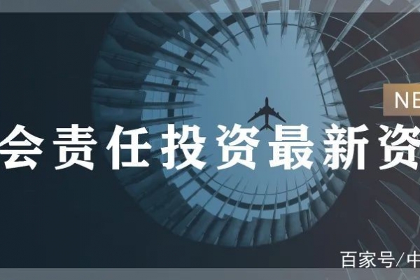 「社会责任投资最新资讯」绿色金融改革试点扩大范围，绿色电力、自然资源等也在国内外 ...