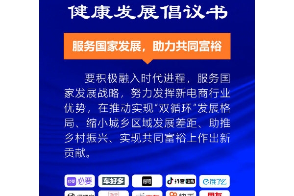 20家新电商平台企业发布《中国新电商行业健康发展倡议书》