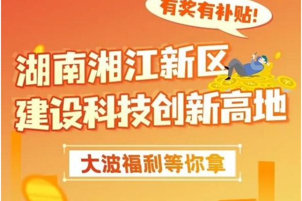 符合条件一次性奖1000万，湖南湘江新区这两大政策将于明年实施 ...