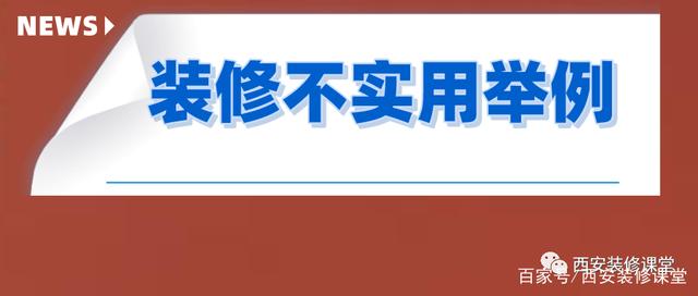 装修过后，才知道这些压根不实用