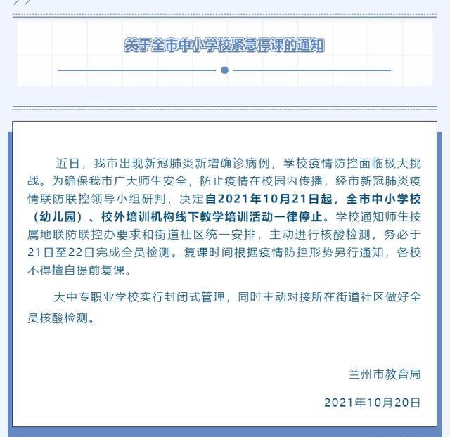 因疫情防控兰州新区紧急通知全员核酸检测中小学暂停线下教学活动 ... ... ... ...