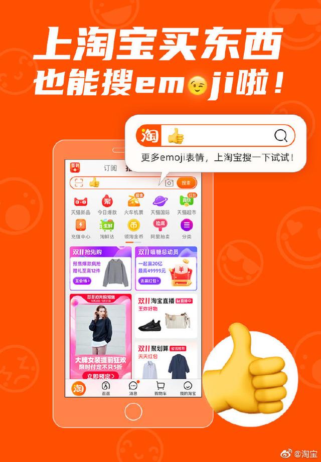 淘宝宣布：买东西也能搜 emoji 表情了