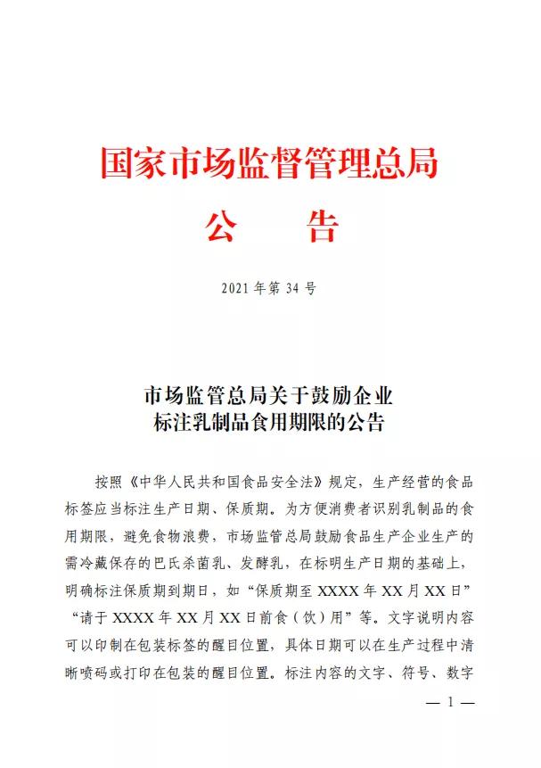 避免浪费！市场监管总局：乳制品生产企业应在包装上标注保质期 ...