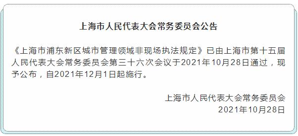 《上海市浦东新区城市管理领域非现场执法规定》全文公布