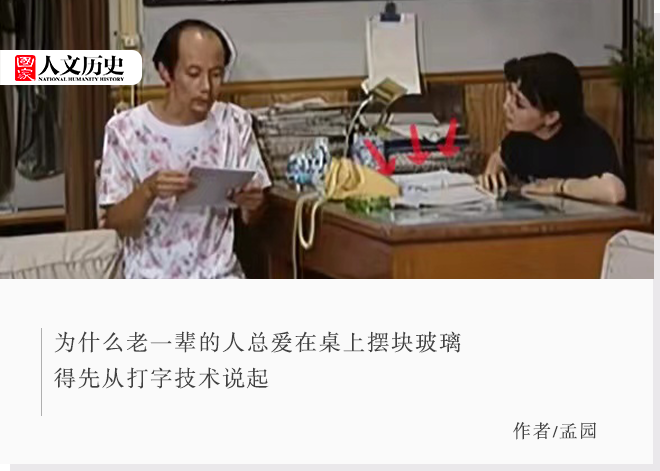 为什么过去的书桌上总会压一块玻璃？