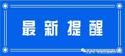 孝感市疾控中心发布提醒！四川省成都市东部新区