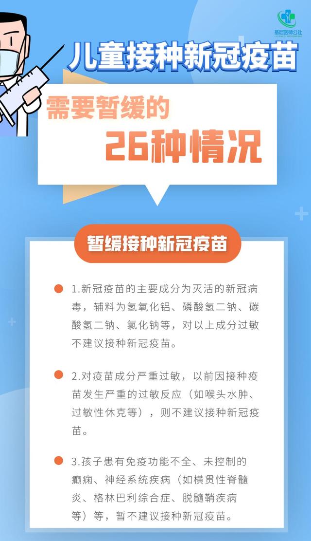 紧急提醒！儿童出现26种情况一定要暂缓接种新冠疫苗