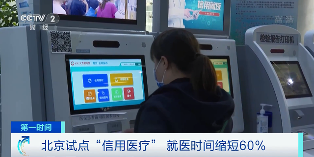 先看病后付款！北京试点信用医疗，就医时间缩短60%