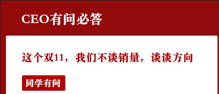 网易严选 CEO首次回应“去年退出双 11”