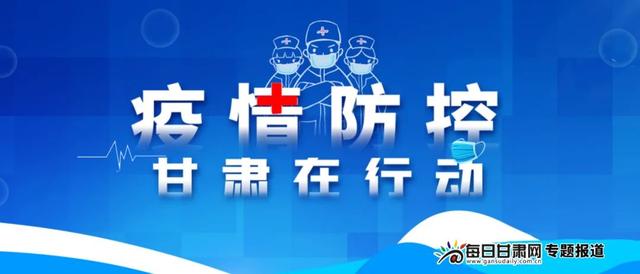 国家卫健委：本轮疫情进入扫尾阶段，甘肃20日无新增