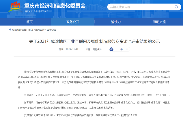 两江新区多家企业入选成渝地区工业互联网及智能制造服务商资源池 ...