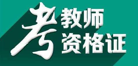 12月9日-12日 下半年中小学教师资格考试（面试）网上注册报名 ...