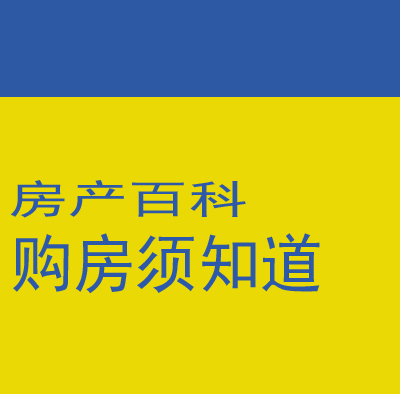 房产百科：普通住宅与非普通住宅之间存在哪些差别