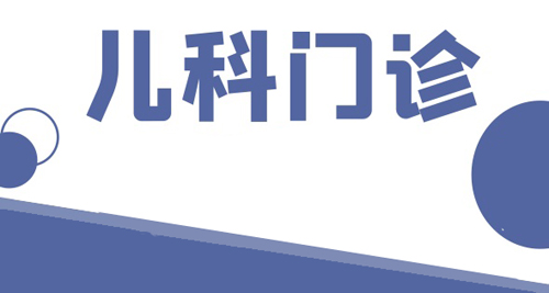 浦东实现“家门口”儿科门诊全覆盖