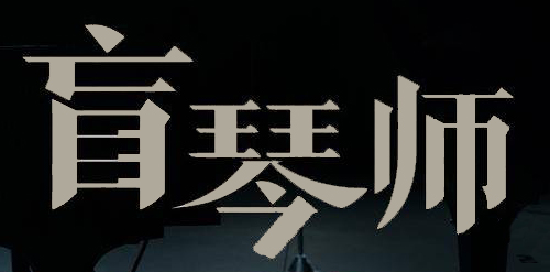 《盲琴师》12月10日全国公映 浦东20余家影院同步上映