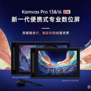 全新便携式创作装备，绘王Kamvas Pro 13&16(2.5K)数位屏发布