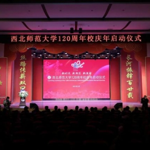 西北师范大学120周年校庆年启动仪式隆重举行