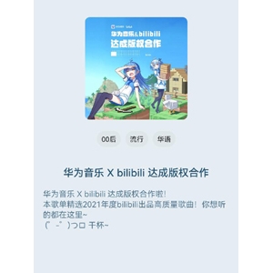 华为音乐与 bilibili 达成版权合作，带来更多高质量曲目